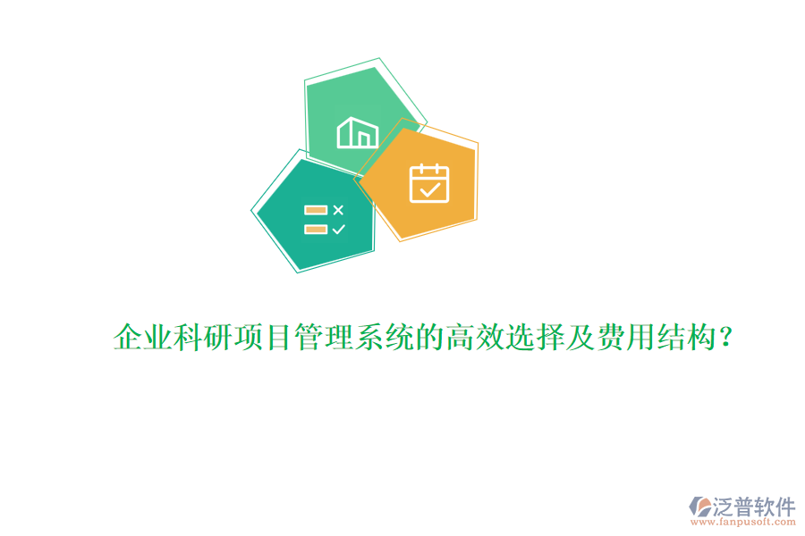企業(yè)科研項(xiàng)目管理系統(tǒng)的高效選擇及費(fèi)用結(jié)構(gòu)？