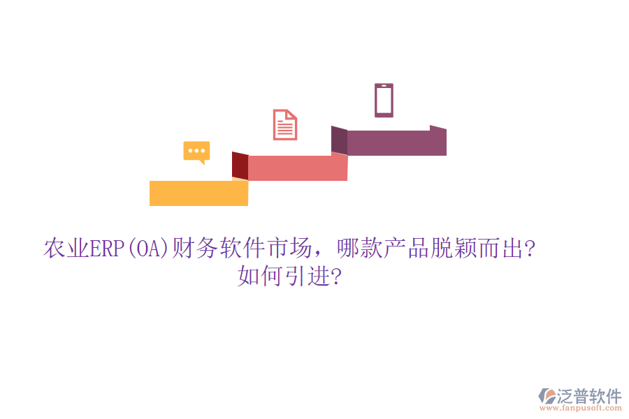 農(nóng)業(yè)ERP(OA)財(cái)務(wù)軟件市場(chǎng)，哪款產(chǎn)品脫穎而出?如何引進(jìn)?
