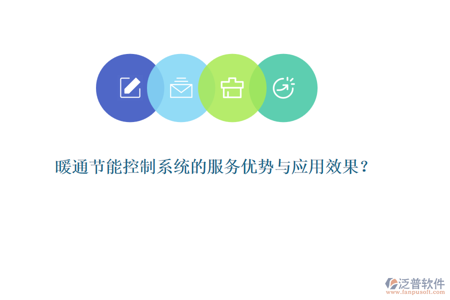 暖通節(jié)能控制系統(tǒng)的服務優(yōu)勢與應用效果？