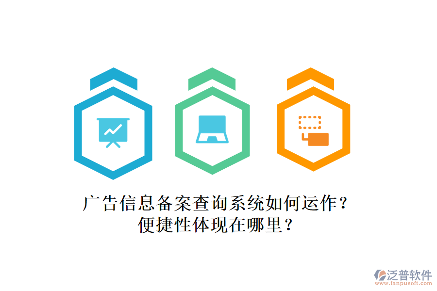 廣告信息備案查詢系統(tǒng)如何運(yùn)作？便捷性體現(xiàn)在哪里？