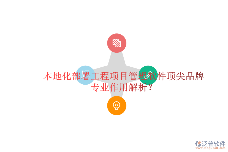 本地化部署工程項(xiàng)目管理軟件頂尖品牌及其專業(yè)作用解析？