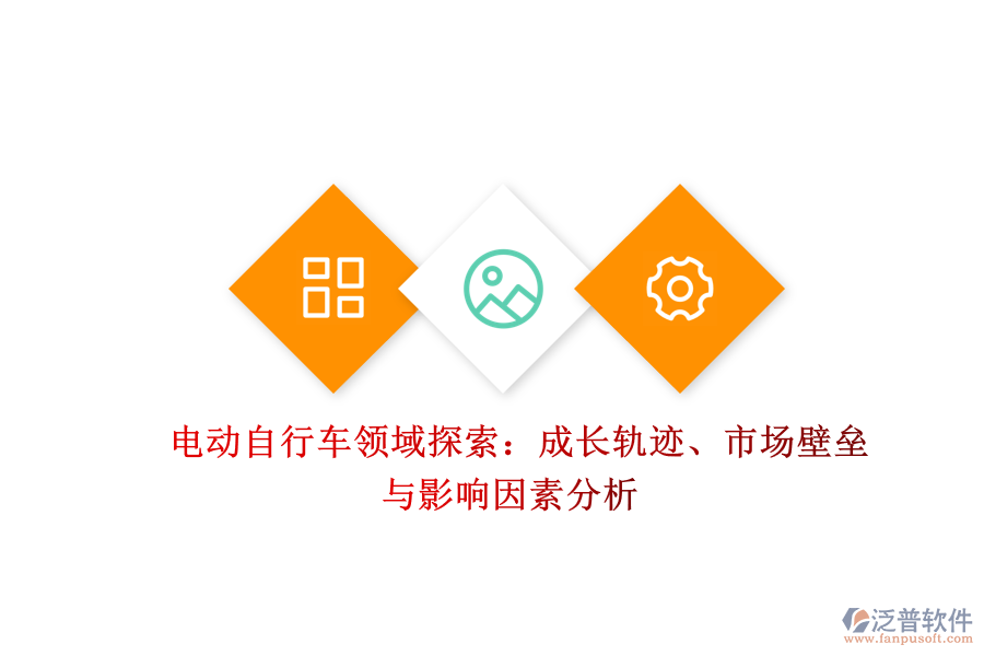  電動自行車領(lǐng)域探索：成長軌跡、市場壁壘與影響因素分析