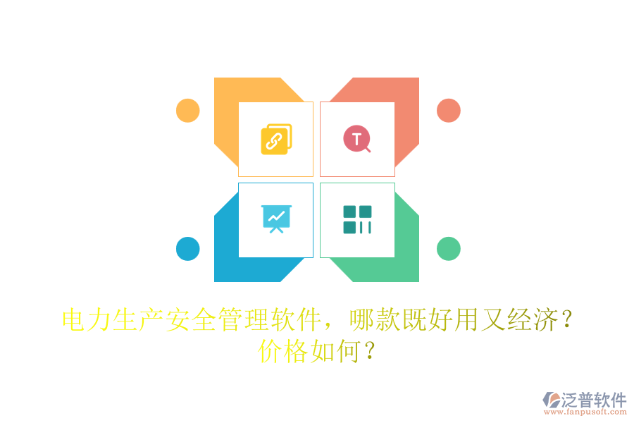 電力生產(chǎn)安全管理軟件，哪款既好用又經(jīng)濟(jì)？價格如何？