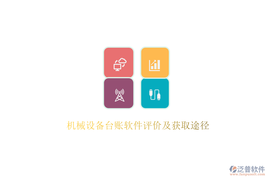機(jī)械設(shè)備臺(tái)賬軟件評價(jià)及獲取途徑.png