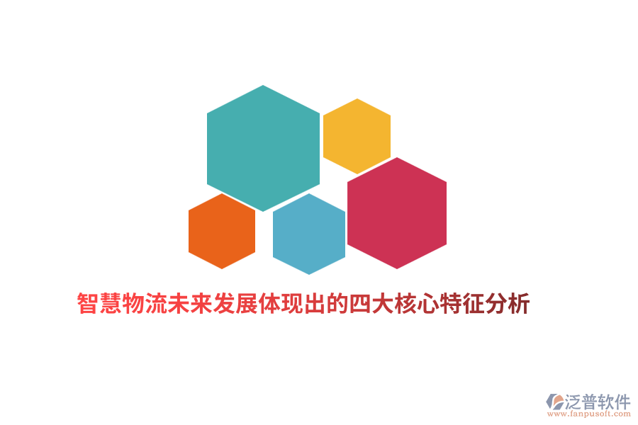 智慧物流未來(lái)發(fā)展體現(xiàn)出的四大核心特征分析