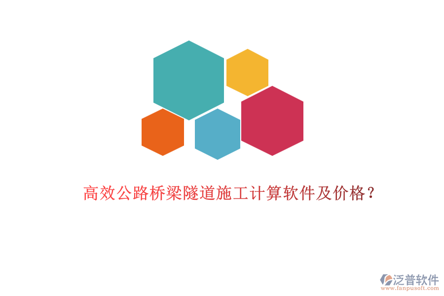 高效公路橋梁隧道施工計算軟件及價格？