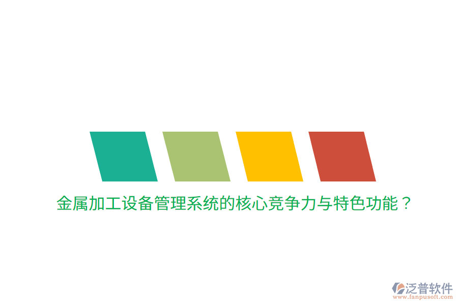 金屬加工設(shè)備管理系統(tǒng)的核心競(jìng)爭(zhēng)力與特色功能？