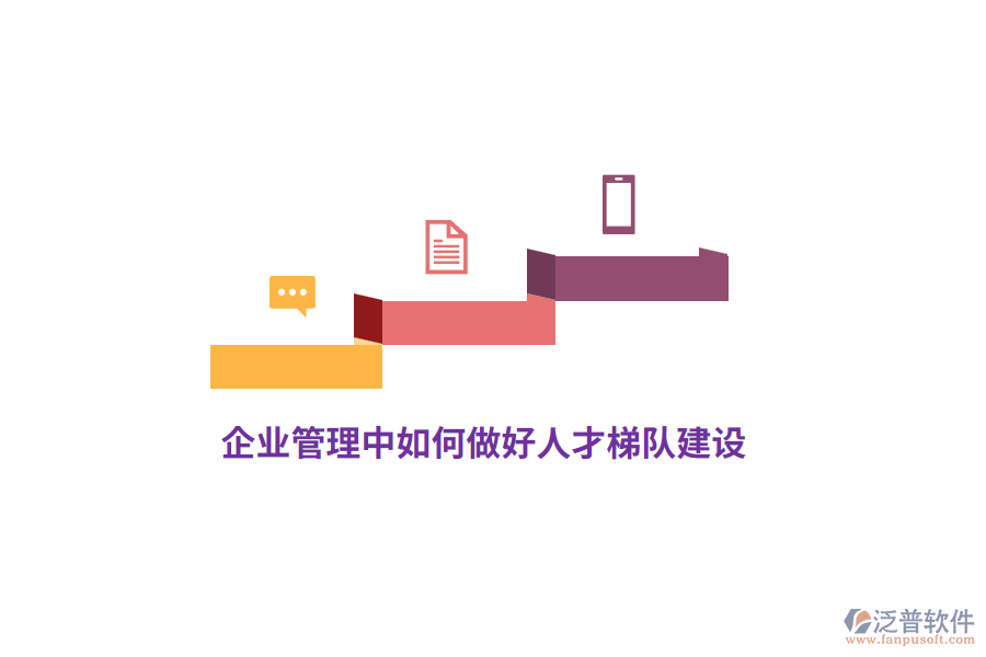 <a href=http://www.digitaldepost.com/gongsi/xt/ target=_blank class=infotextkey>企業(yè)管理</a>中如何做好人才梯隊建設？