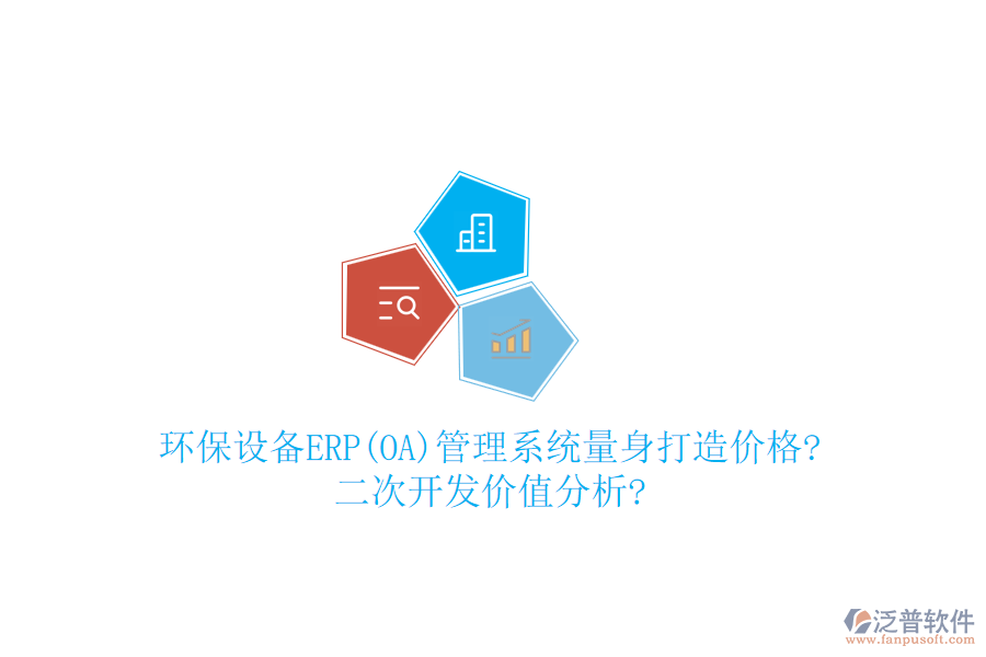 環(huán)保設(shè)備ERP(OA)管理系統(tǒng)量身打造價(jià)格?<a href=http://www.digitaldepost.com/Implementation/kaifa/ target=_blank class=infotextkey>二次開發(fā)</a>價(jià)值分析?