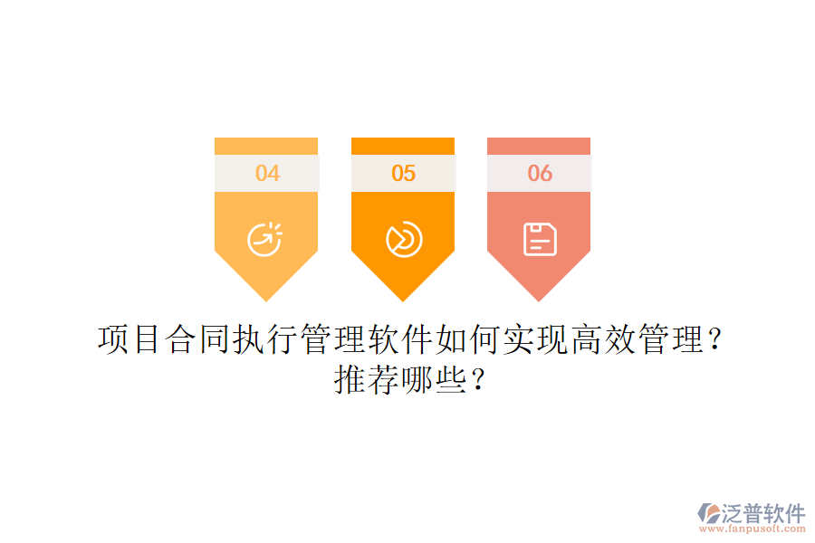 項目合同執(zhí)行管理軟件如何實現(xiàn)高效管理？推薦哪些？