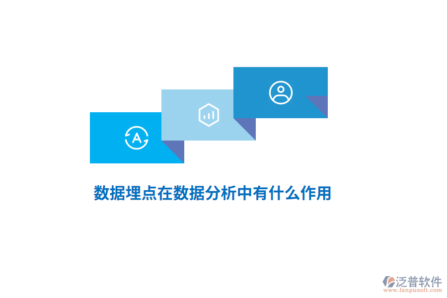 數(shù)據(jù)埋點(diǎn)在數(shù)據(jù)分析中有什么作用？