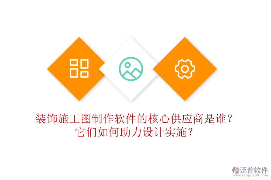 裝飾施工圖制作軟件的核心供應(yīng)商是誰？它們?nèi)绾沃υO(shè)計(jì)實(shí)施？