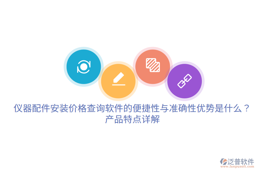 儀器配件安裝價(jià)格查詢軟件的便捷性與準(zhǔn)確性優(yōu)勢是什么？產(chǎn)品特點(diǎn)詳解。