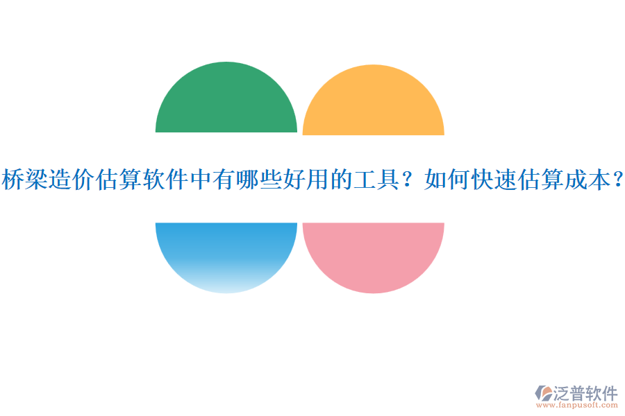 橋梁造價(jià)估算軟件中有哪些好用的工具？如何快速估算成本？
