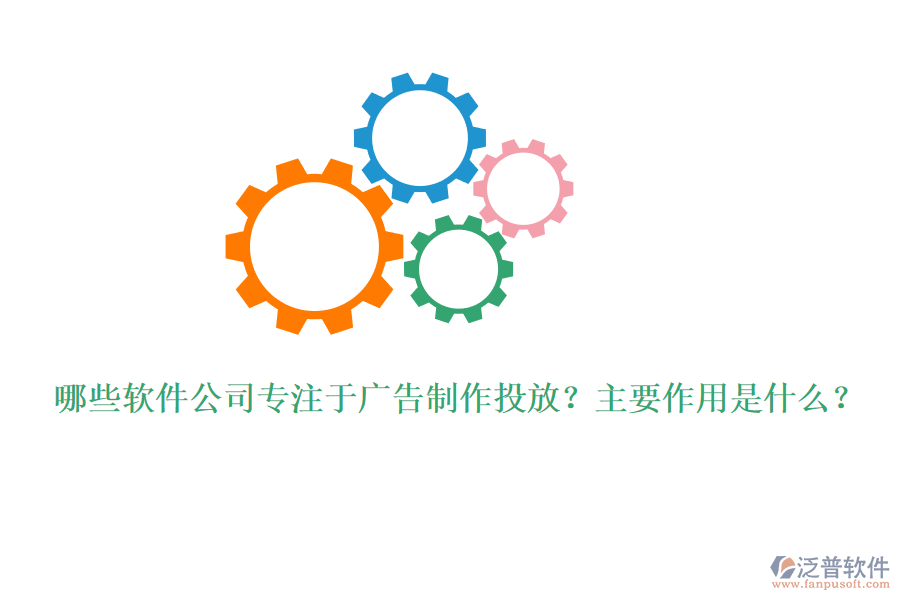 哪些軟件公司專注于廣告制作投放？主要作用是什么？