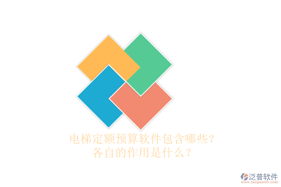 電梯定額預(yù)算軟件包含哪些？各自的作用是什么？
