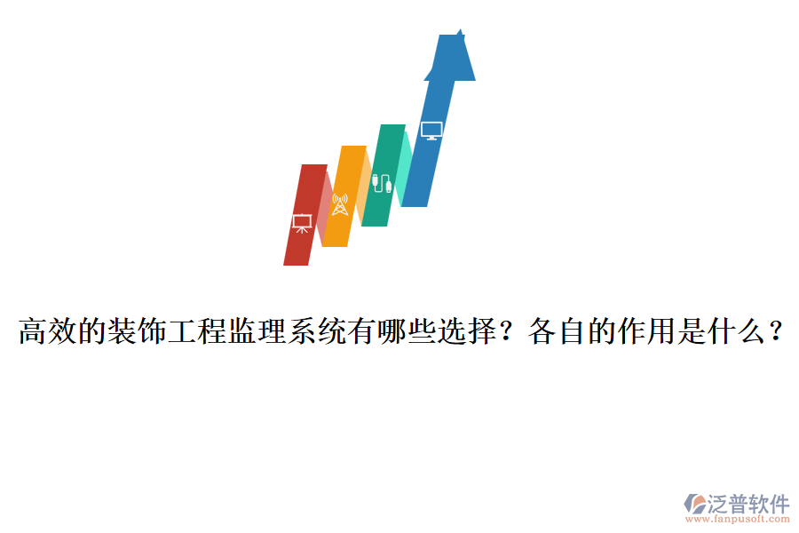 高效的裝飾工程監(jiān)理系統(tǒng)有哪些選擇？各自的作用是什么？