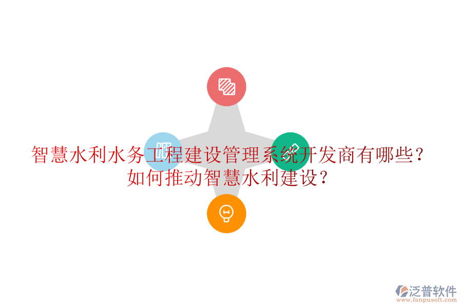 智慧水利水務(wù)工程建設(shè)管理系統(tǒng)開發(fā)商有哪些？如何推動智慧水利建設(shè)？