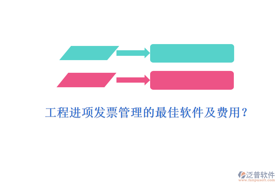 工程進項發(fā)票管理的最佳軟件及費用？
