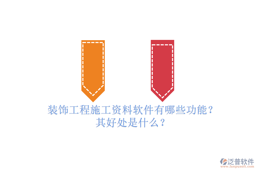 裝飾工程施工資料軟件有哪些功能？其好處是什么？
