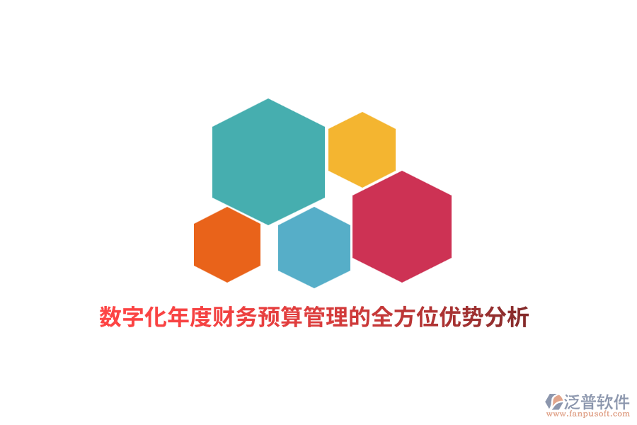 數(shù)字化年度財(cái)務(wù)預(yù)算管理的全方位優(yōu)勢分析