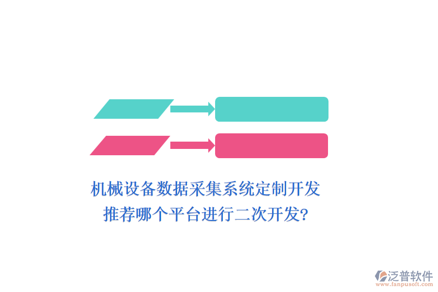 機(jī)械設(shè)備數(shù)據(jù)采集系統(tǒng)定制開(kāi)發(fā)，推薦哪個(gè)平臺(tái)進(jìn)行二次開(kāi)發(fā)?