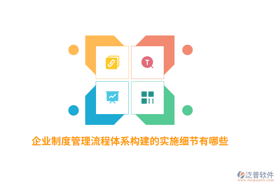 企業(yè)制度管理流程體系構(gòu)建的實(shí)施細(xì)節(jié)有哪些？
