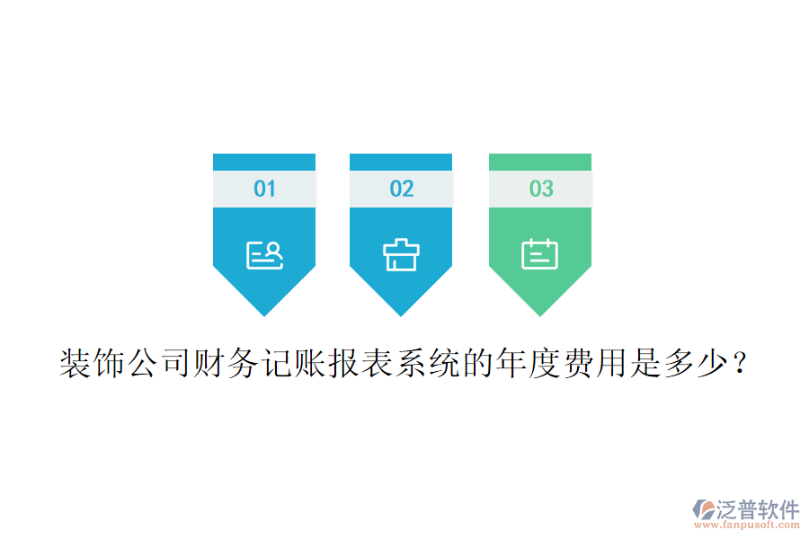 裝飾公司財(cái)務(wù)記賬報(bào)表系統(tǒng)的年度費(fèi)用是多少？