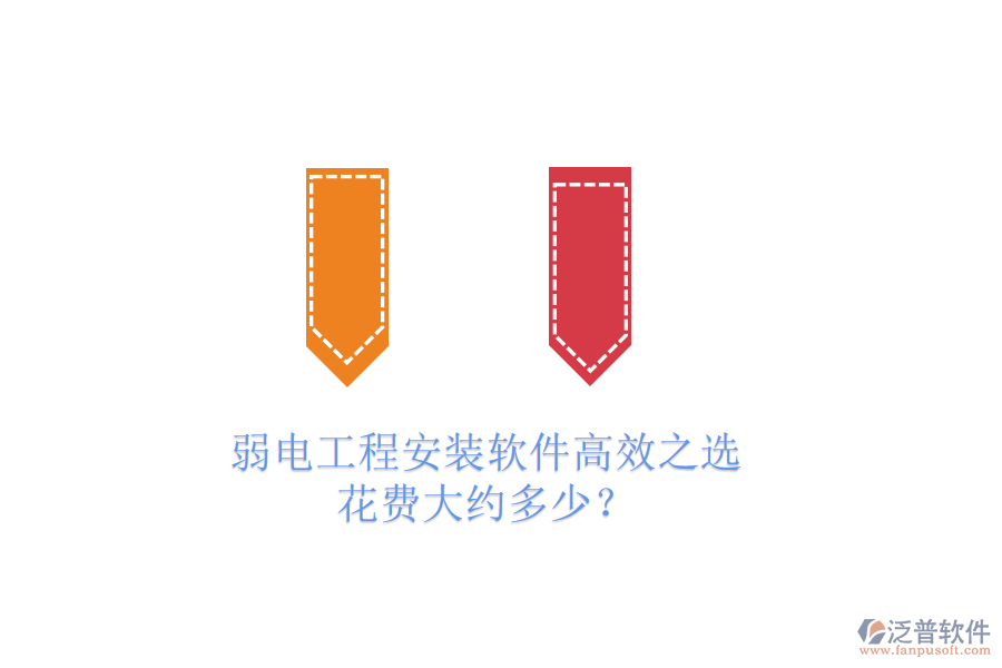 弱電工程安裝軟件高效之選，花費(fèi)大約多少？