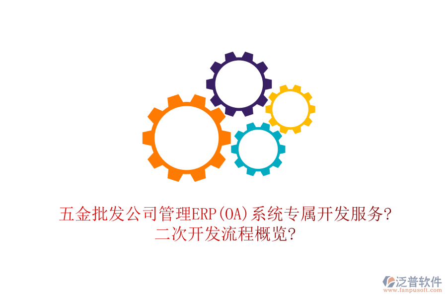 五金批發(fā)公司管理ERP(OA)系統(tǒng)專屬開發(fā)服務(wù)?<a href=http://www.digitaldepost.com/Implementation/kaifa/ target=_blank class=infotextkey>二次開發(fā)</a>流程概覽?