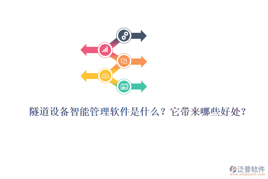隧道設(shè)備智能管理軟件是什么？它帶來(lái)哪些好處？