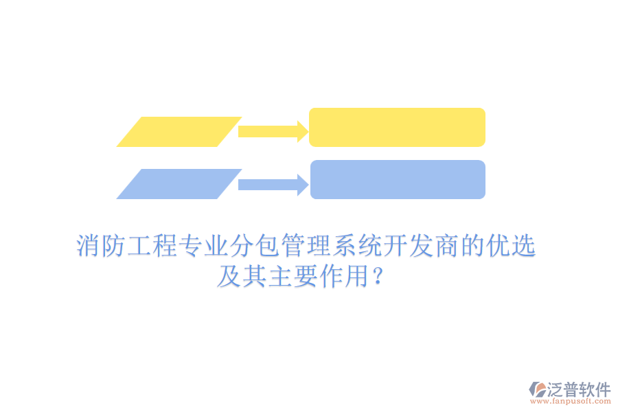 消防工程專業(yè)分包管理系統(tǒng)開發(fā)商的優(yōu)選及其主要作用？