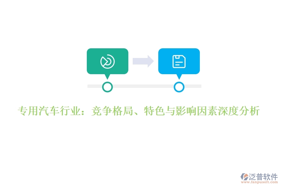  專用汽車行業(yè)：競爭格局、特色與影響因素深度分析