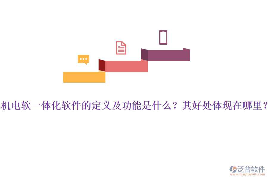 機電軟一體化軟件的定義及功能是什么？其好處體現(xiàn)在哪里？