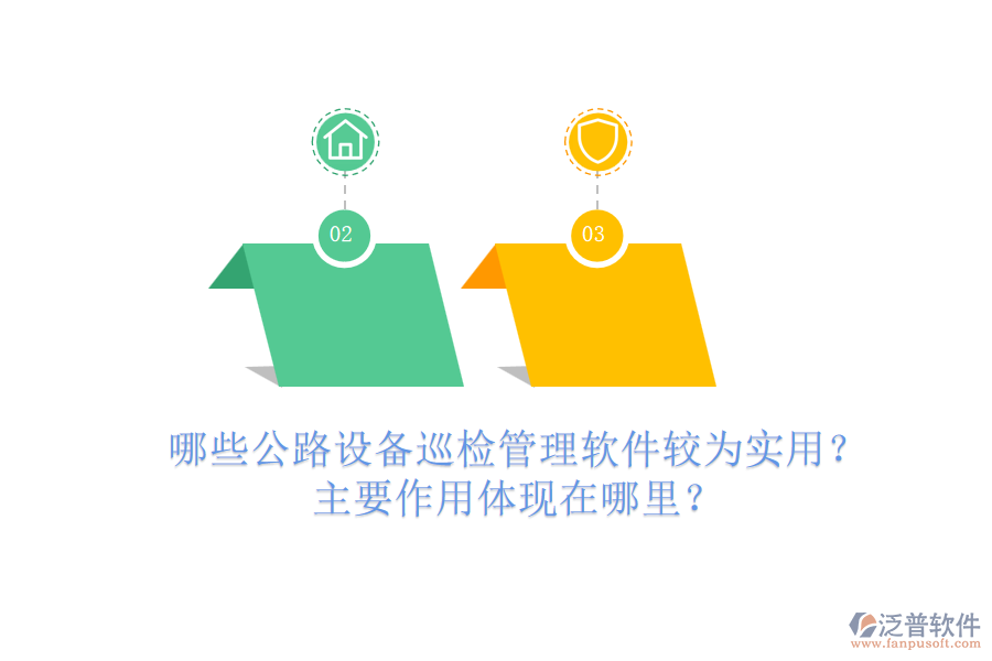 哪些公路設(shè)備巡檢管理軟件較為實用？主要作用體現(xiàn)在哪里？