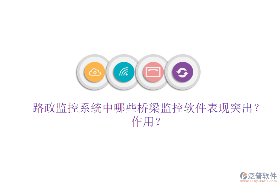 路政監(jiān)控系統(tǒng)中，哪些橋梁監(jiān)控軟件表現(xiàn)突出？作用？
