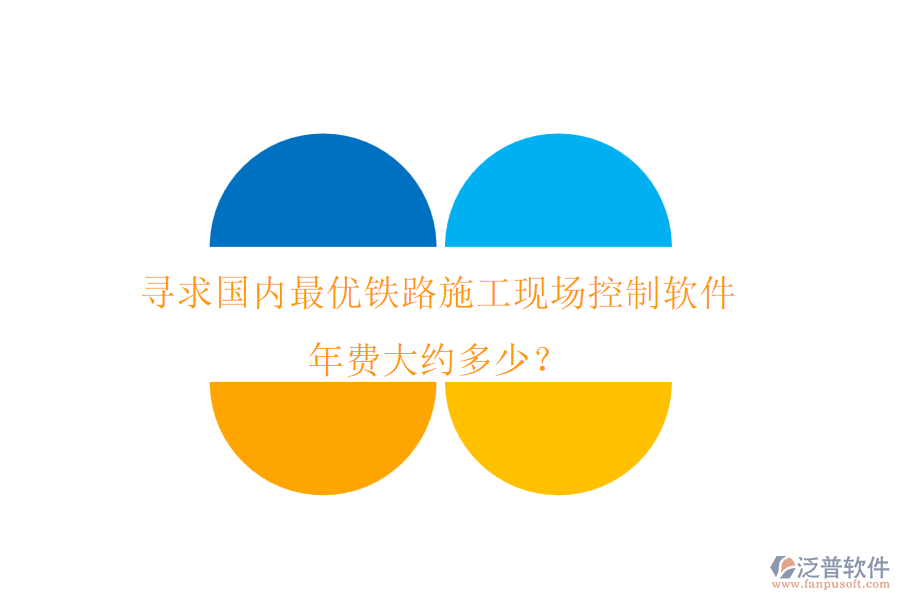 尋求國內(nèi)最優(yōu)鐵路施工現(xiàn)場控制軟件，年費大約多少？