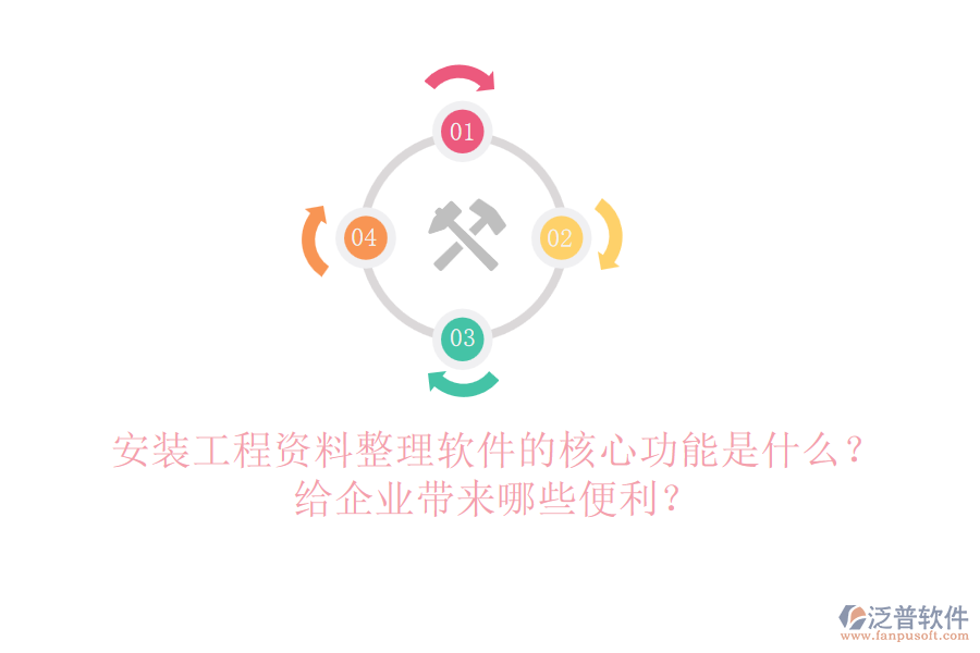 安裝工程資料整理軟件的核心功能是什么？給企業(yè)帶來哪些便利？