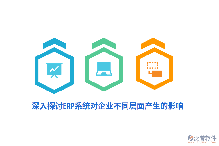 深入探討ERP系統(tǒng)對企業(yè)不同層面產生的影響