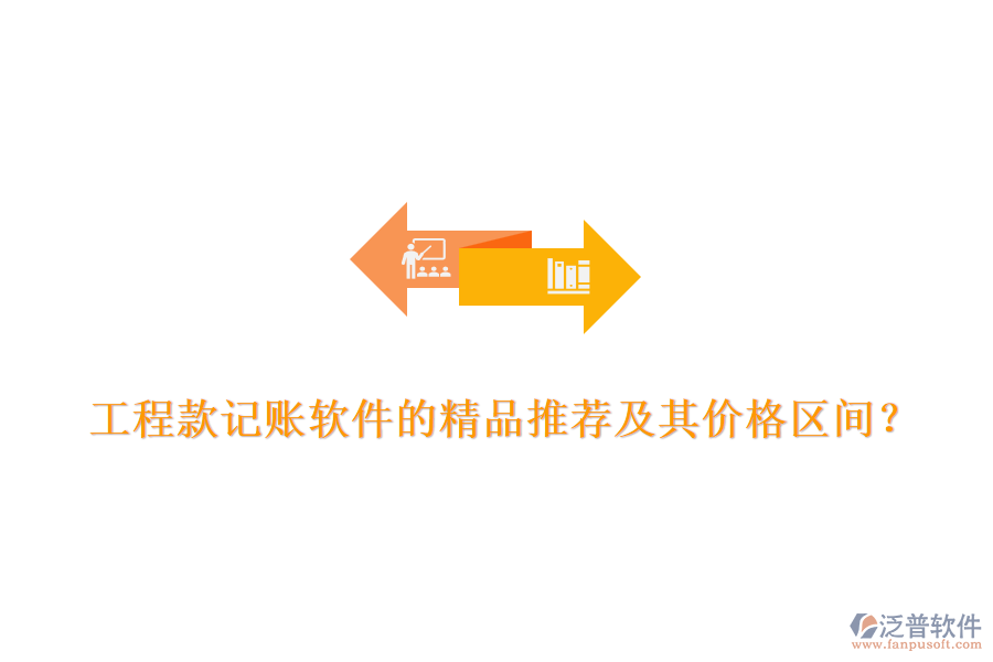 工程款記賬軟件的精品推薦及其價格區(qū)間？