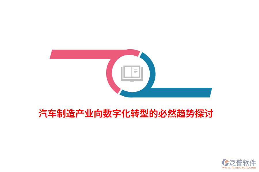 汽車制造產(chǎn)業(yè)向數(shù)字化轉(zhuǎn)型的必然趨勢(shì)探討
