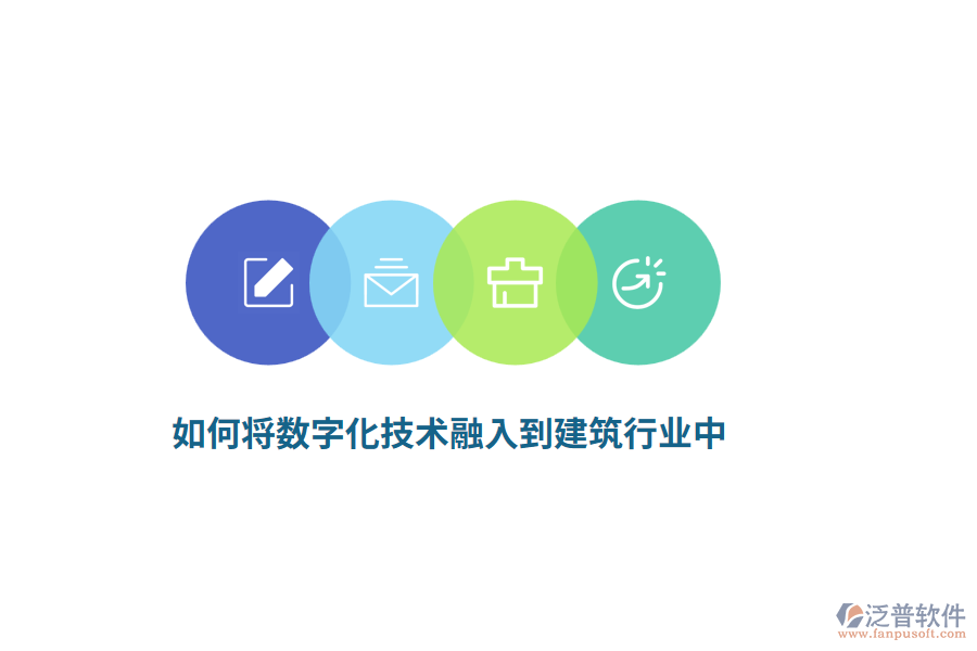 如何將數(shù)字化技術(shù)融入到建筑行業(yè)中？