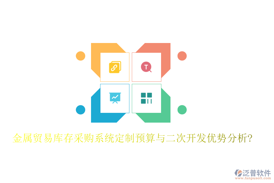 金屬貿(mào)易庫存采購系統(tǒng)定制預(yù)算與<a href=http://www.digitaldepost.com/Implementation/kaifa/ target=_blank class=infotextkey>二次開發(fā)</a>優(yōu)勢分析?