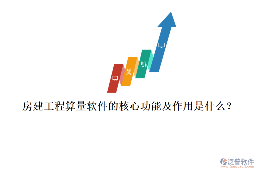 房建工程算量軟件的核心功能及作用是什么？