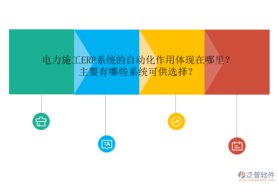 電力施工ERP系統(tǒng)的自動(dòng)化作用體現(xiàn)在哪里？主要有哪些系統(tǒng)可供選擇？