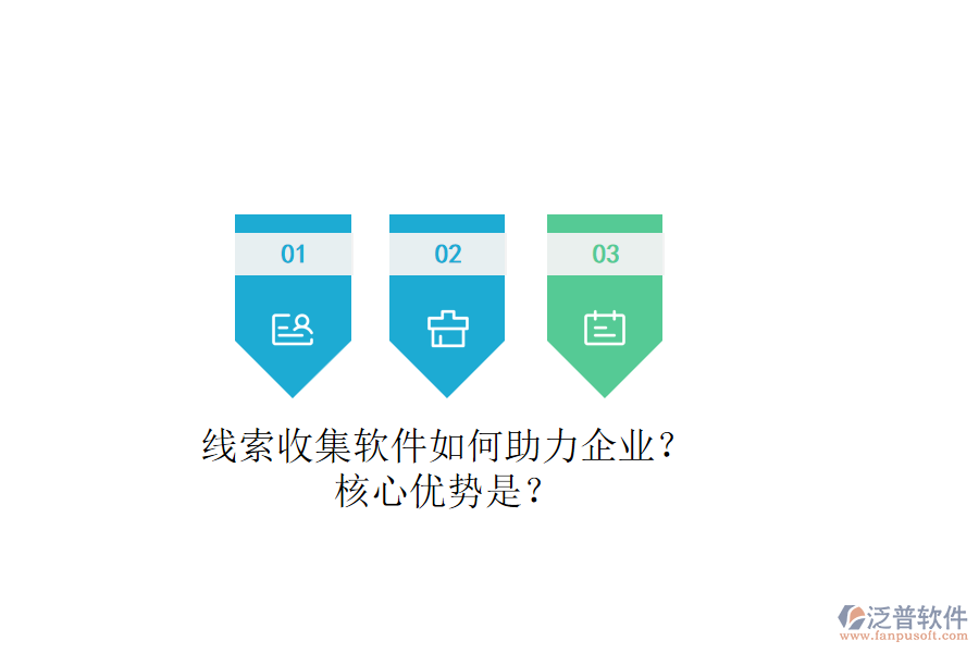 線索收集軟件如何助力企業(yè)？核心優(yōu)勢是？