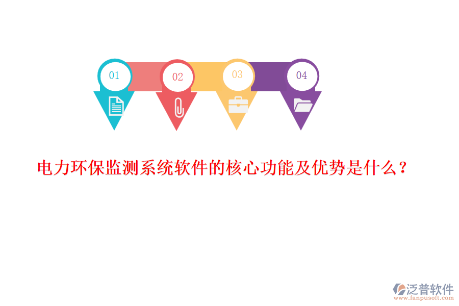 電力環(huán)保監(jiān)測(cè)系統(tǒng)軟件的核心功能及優(yōu)勢(shì)是什么？
