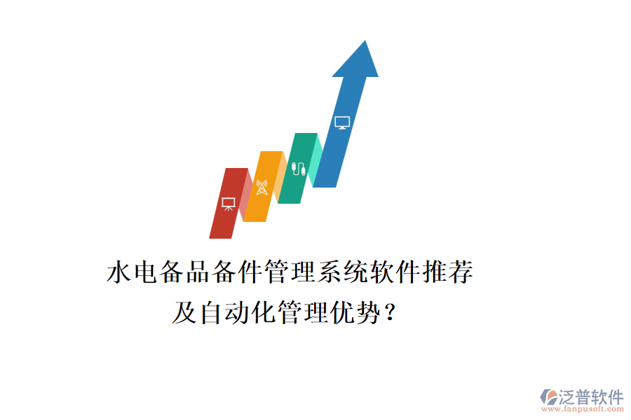水電備品備件管理系統(tǒng)軟件推薦及自動化管理優(yōu)勢？