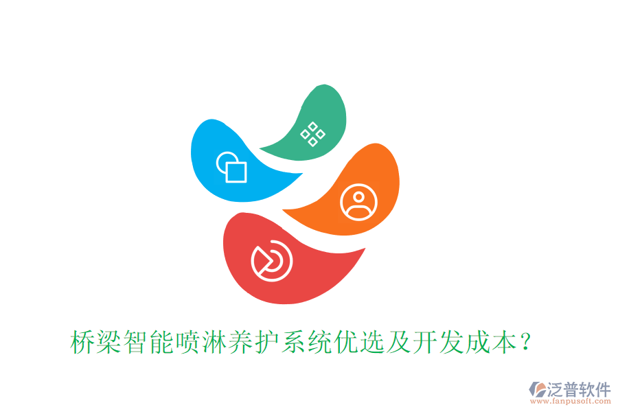 橋梁智能噴淋養(yǎng)護系統(tǒng)優(yōu)選及開發(fā)成本？