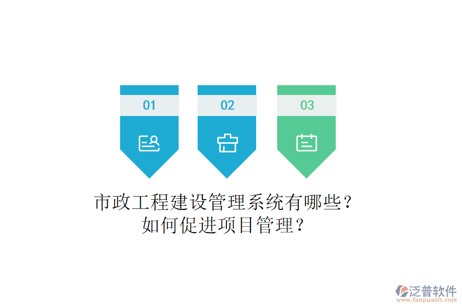 市政工程建設(shè)管理系統(tǒng)有哪些？如何促進(jìn)項(xiàng)目管理？